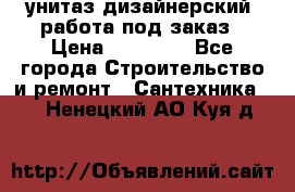 унитаз дизайнерский, работа под заказ › Цена ­ 10 000 - Все города Строительство и ремонт » Сантехника   . Ненецкий АО,Куя д.